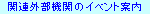 �֘A�O���@�ւ̃C�x���g�ē�