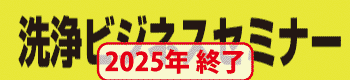 洗浄ビジネスセミナー
