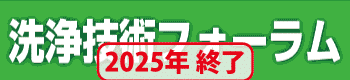 洗浄フォーラム