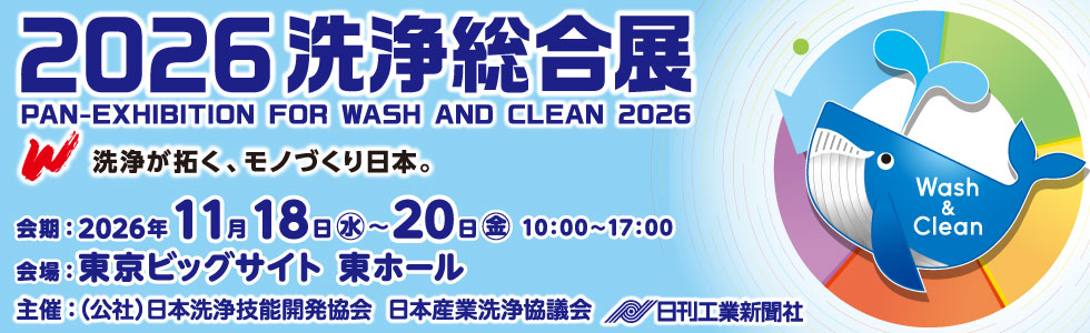 洗浄総合展