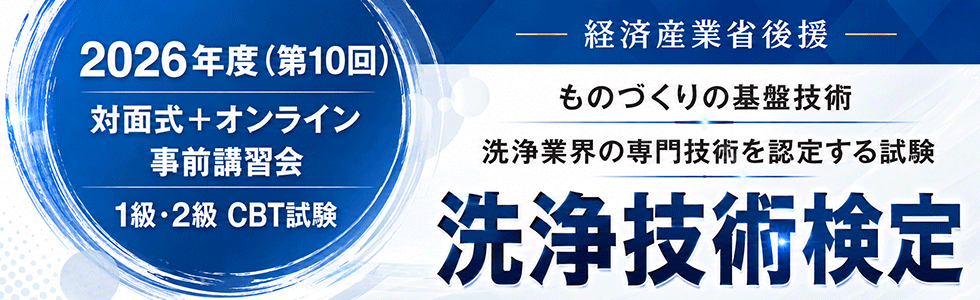 洗浄技術検定