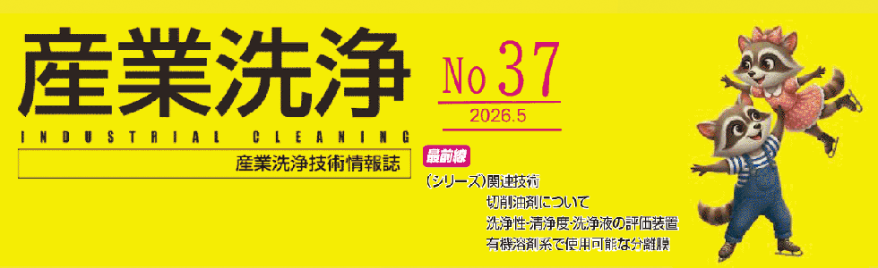 「産業洗浄37」