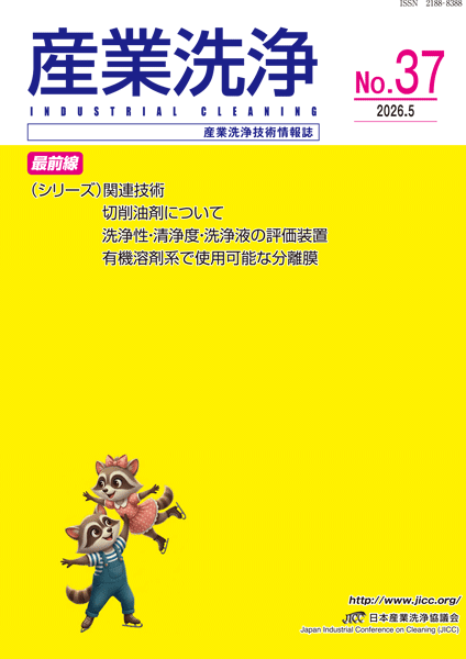 「産業洗浄」第37号